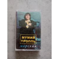 Аудио кассета Мумий Тролль