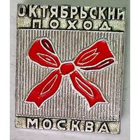 РАСПРОДАЖА!!! - ЗНАЧОК "ОКТЯБРЬСКИЙ ПОХОД"