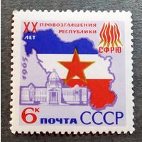 Марка СССР 1965 год 20 лет провозглашения СФРЮ