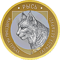РЫСЬ серии "Животный мир на гербах городов Беларуси". 2 рубл