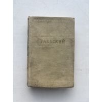 В. Раевские стихотворения малая серия второе издание