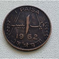 Пакистан 1 пайс 1962  3-5-34