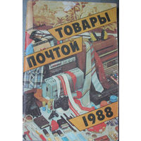 Товары - Почтой 1988-1990 гг