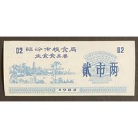 Линьфенское муниципальное зерновое бюро, талон основных продуктов питания 1983 год. Китай. С рубля без МЦ.
