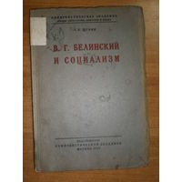 1929 С.Е.ЩУКИН БЕЛИНСКИЙ И СОЦИАЛИЗМ