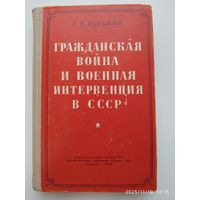 Гражданская война и военная интервенция в СССР. Военно-политический очерк / Кузьмин Г. В. (1958 г.)