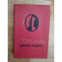 Стендаль-Красное и чёрное.