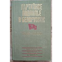 Партийное подполье в Белоруссии, 1941-1944. Страницы воспоминаний.