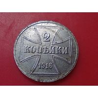 2 копейка 1916 год , "А" , оккупация.Копия ,железо.