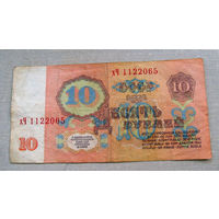Б04-0633 10 Рублей 1961 СССР Серия хЧ