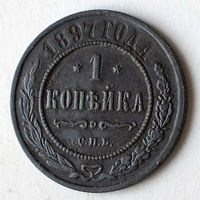 1 копейка 1897 год.СПБ. XF+.