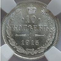 10 копеек 1915 MS-65