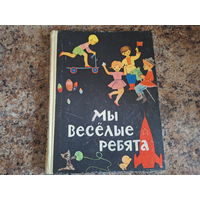 Мы веселые ребята