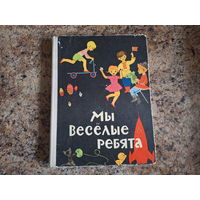 Мы веселые ребята