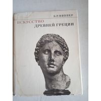 Искусство древней греции.альбом