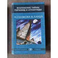 Глазкова Н., Ланда В. Вселенские тайны пирамид и Атлантиды. /Донецк: Сталкер 1997г.