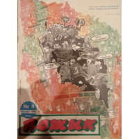 Журнал Вожык 8 выпуск 1988 год