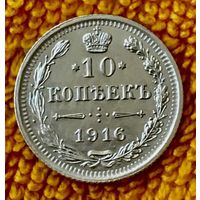 10 копеек 1916 года.