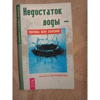 Людмила Мечникова Недостаток воды - причина всех болезней