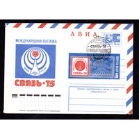 Художественный маркированный конверт СССР со спецгашением N 10357 (28.02.1975) АВИА  Международная выставка Связь-75  Москва