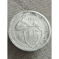 Распродажа - 15 копеек 1932г.,СССР
