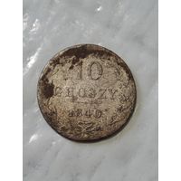 10 грошей 1840 года (1)
