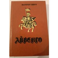 Айвенго В.Скотт