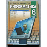 Информатика 6 класс.