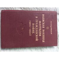 Волжская военная флотилия в гражданской войне (1918-1920)