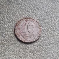 10 копеек 1992 Украина