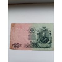 Банкнота 25 рублей 1909 года.
