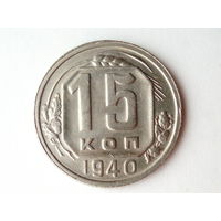 15 копеек 1940 XF+ #B