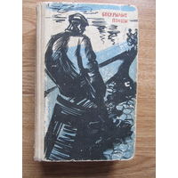 Лацис Вилис . "Бескрылые птицы"(роман в з-х частях 1966 г.)(По почте не высылаю !!!)