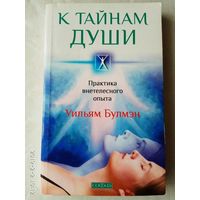 Булмэн У. К тайнам души. /Практика внетелесного опыта/.  2010г.