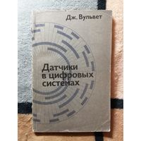 Дж. Вульвет, Датчики в цифровых системах