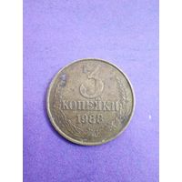 СССР 3 копейки 1988