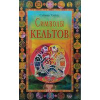 Сабина Хайнц "Символы кельтов"