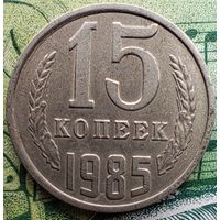 15 копеек 1985