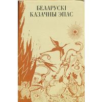 Беларускі казачны эпас беларускi 1976