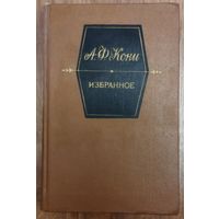 А. Ф. Кони.  Книга известного юриста и судебного оратора