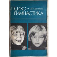 Психогимнастика. Чистякова