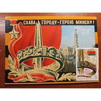 Минск 1975 год Картмаксимум штампы 1984 год