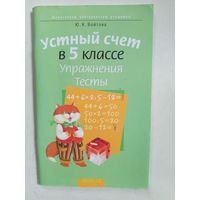 Устный счёт в 5кл.(Упражнения,тесты).2010г.