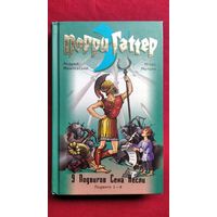 Андрей Жвалевский и др. 9 подвигов Сена Аесли. Подвиги 1-4 // Серия: Порри Гаттер