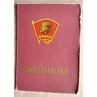 Свидетельство Республиканской комсомольской школы о сдаче экзамена. Минск. 1971 г.