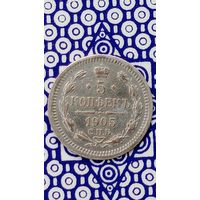 Россия 5 копеек 1905