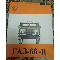 ГАЗ-66-11