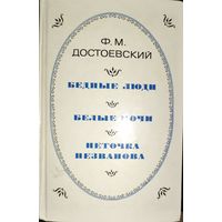 Бедные люди. Белые ночи. Неточка Незванова. Достоевский Ф.М.