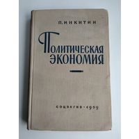 Никитин П. Политическая экономия (Соцэкгиз, 1959г.)