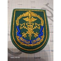 Шеврон МЫТНАЯ СПРАВА (Таможенное дело)